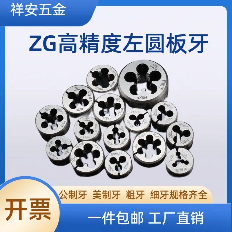 ZG左牙美制板牙2-56 3-48 4-40 6-32 10-24 5/16 3/8反牙可调板牙