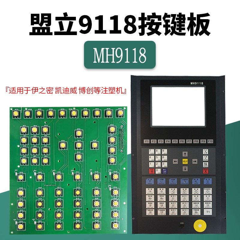 MH9118盟立电脑按键板伊之密 凯迪威 博创注塑机显示面板线路板