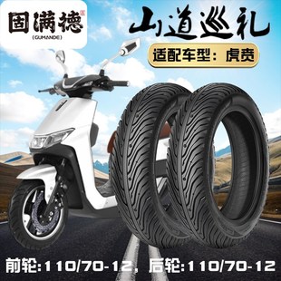 固满德山道巡礼半热熔真空胎虎贲前后110/70-12防滑耐磨高抓轮胎