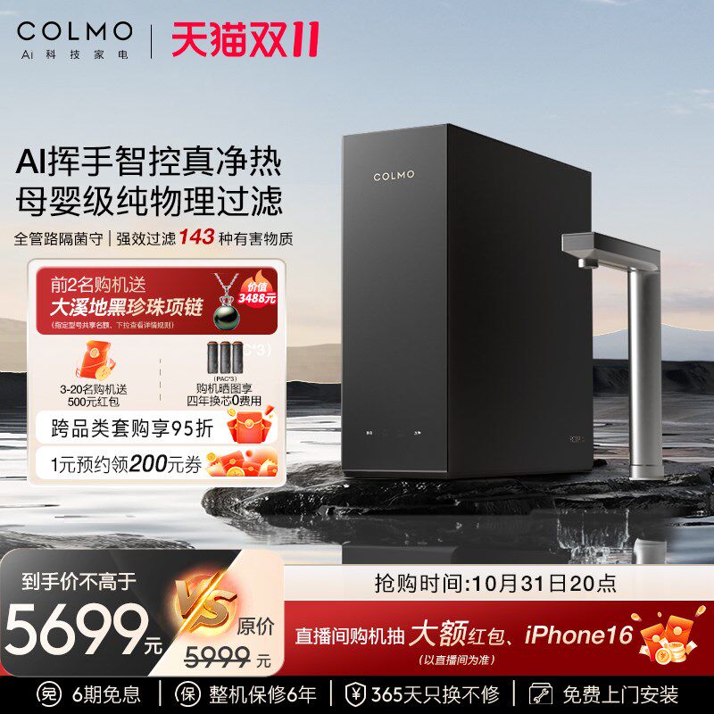 COLMO【新品】黑珍珠净水器家用母婴净热一体机厨下RO反渗透RC119