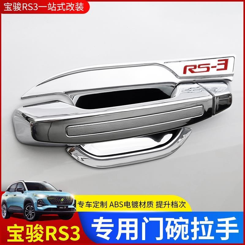 20-22款新宝骏RS3专用拉手门碗改装门把手保护贴门腕防刮护装饰
