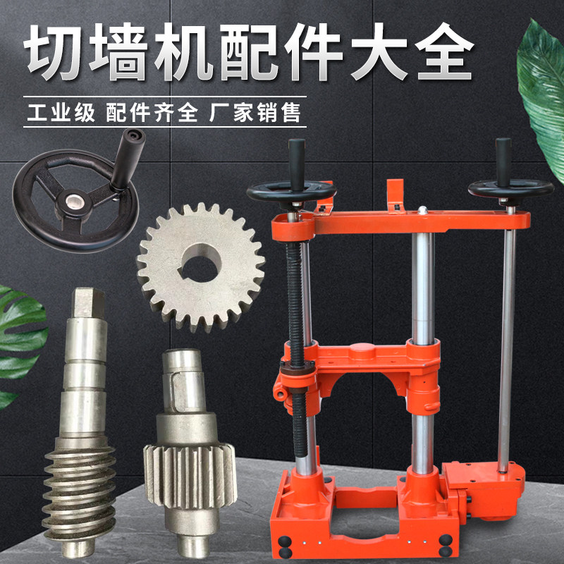 墙锯切割机切墙机配件轨道支架齿轮行走齿轮箱望远镜底座摇杆螺丝