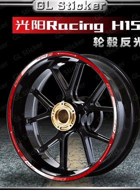 适用光阳Rcing H1反光轮毂贴纸装饰轮圈钢圈贴花改装配件防水