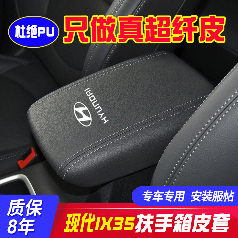 适用10-20款现代ix35中央扶手箱套手扶箱保护皮套扶手箱盖套内饰
