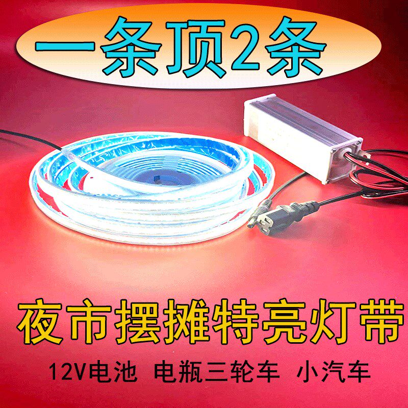 12v夜市摆摊特亮灯带电瓶三轮小吃车48v60v72v防水自粘灯箱软灯条