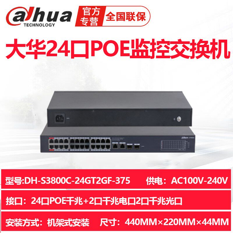 DH-S3800C-24GT2GF-375大华24口POE千兆交换机2光口