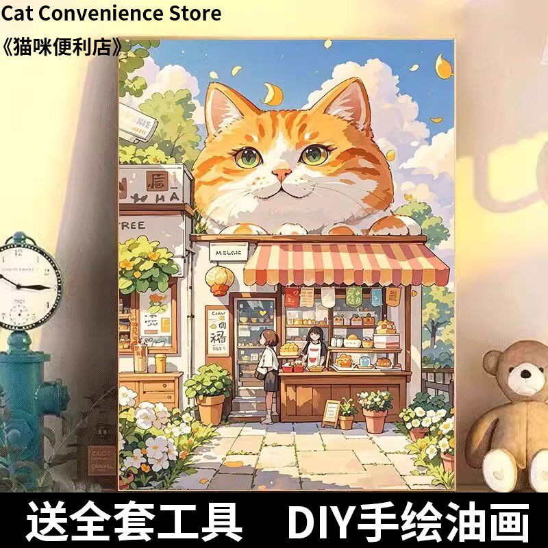 diy手工数字油画猫咪便利店手工填色无聊解闷油彩客厅卧室装饰画