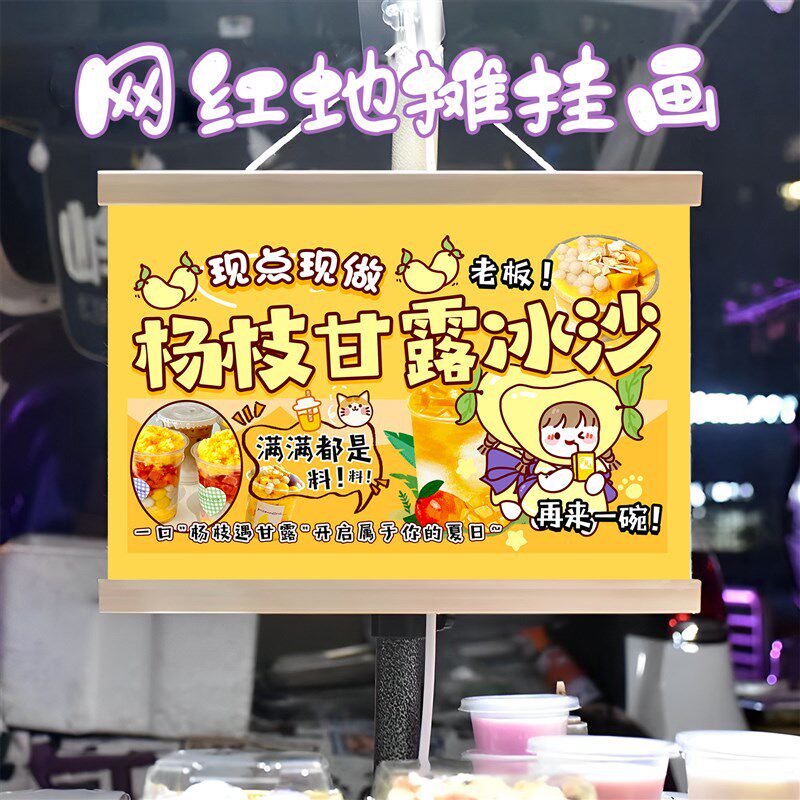 杨枝甘露沙冰挂画布置街边摆摊夜市挂牌推车展示广告布移动摊位
