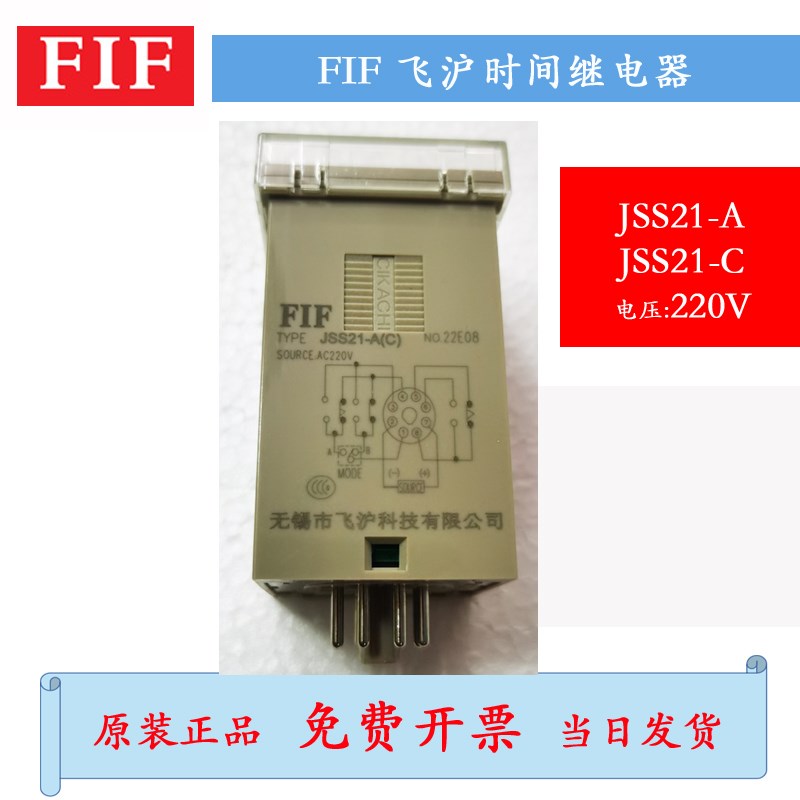 FIF 无锡飞沪JSS21时间继电器 JSS21- JSS21-C JSS21-R