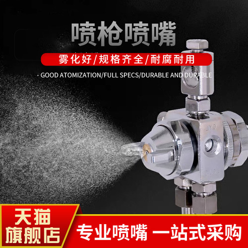 雾源雾化防滴漏ST-6波峰焊助焊剂喷头ST-5脱模剂A-100压铸机喷嘴