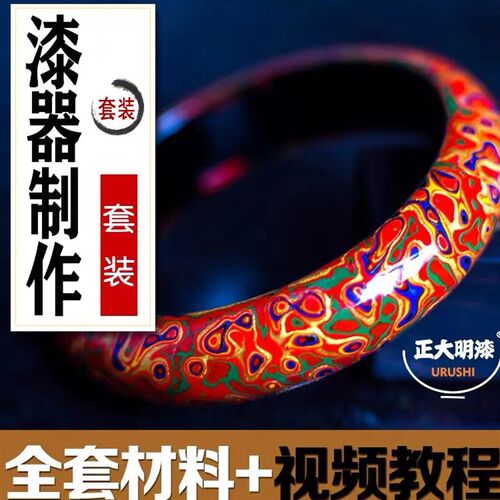 正大明变涂犀皮漆器材料包漆艺套装彩色大漆初学者工艺材料包