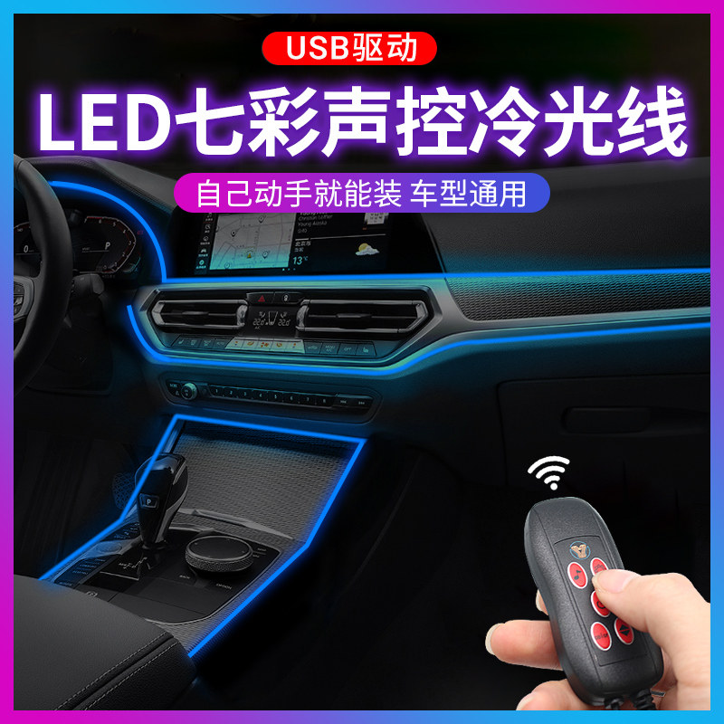 七彩汽车载冷光线高级声控音乐节奏气氛灯led中控仪表台氛围灯条