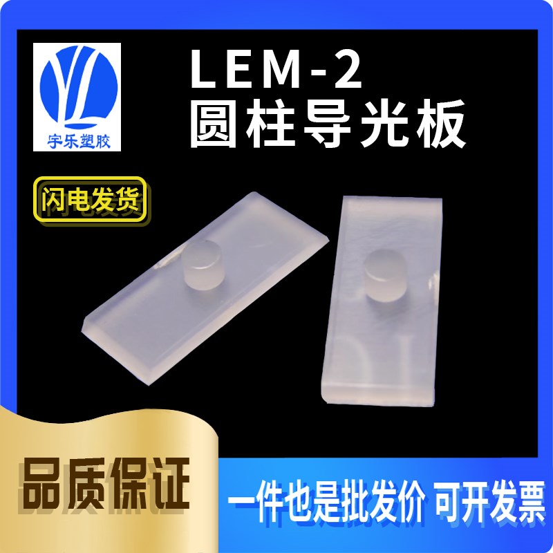【LEM-2】导光板 LED导光板 LED导光柱 雾白PC导光板 *100个