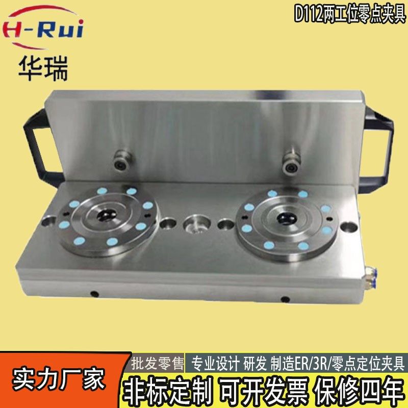 华瑞研发设计零点快换定位夹具系统拉钉工装板治具EROWA精密夹具
