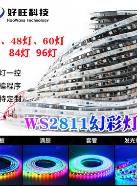 12V伏幻彩灯条5050全彩WS2811灯带流水流光跑马灯带工程炫彩灯条
