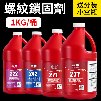 1公斤大桶螺丝胶防松243螺纹锁固剂271金属管道螺丝紧固红胶蓝胶