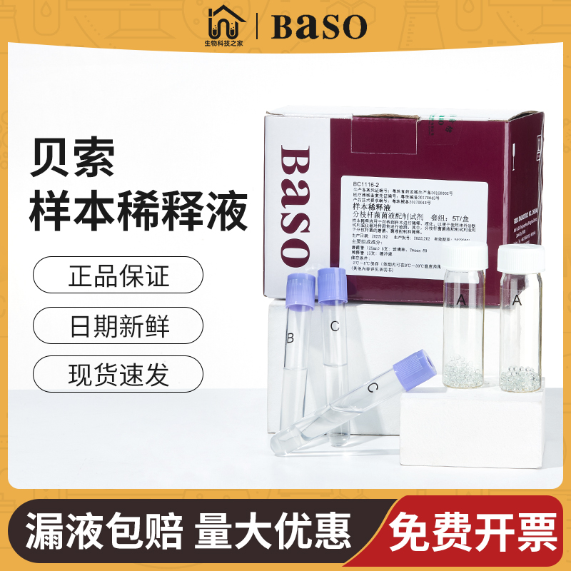 贝索稀释液baso染色液样本保存稀释液试剂15T一盒实验室检测液