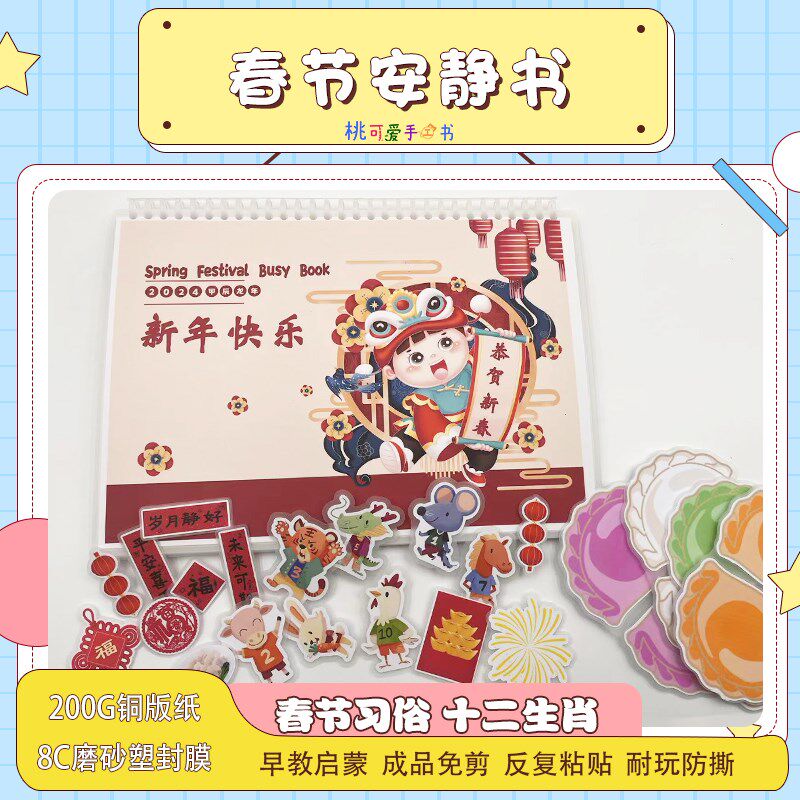 节日春节安静书成品早教益智教具贴纸玩具手工创意粘贴类手工儿童