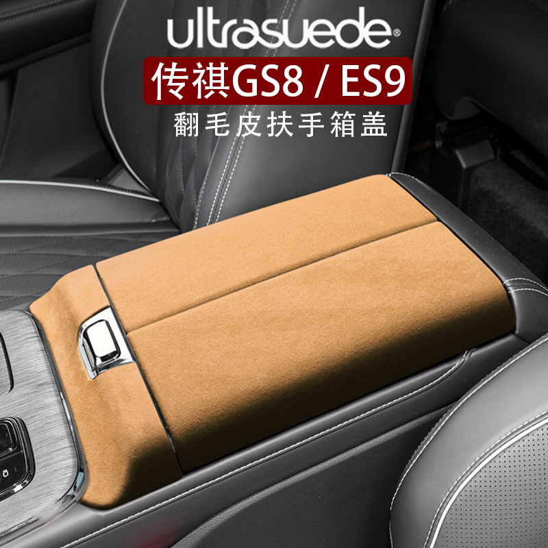 新款传祺GS8中控面板框ES9扶手箱盖垫排挡位翻毛皮内饰改装传奇