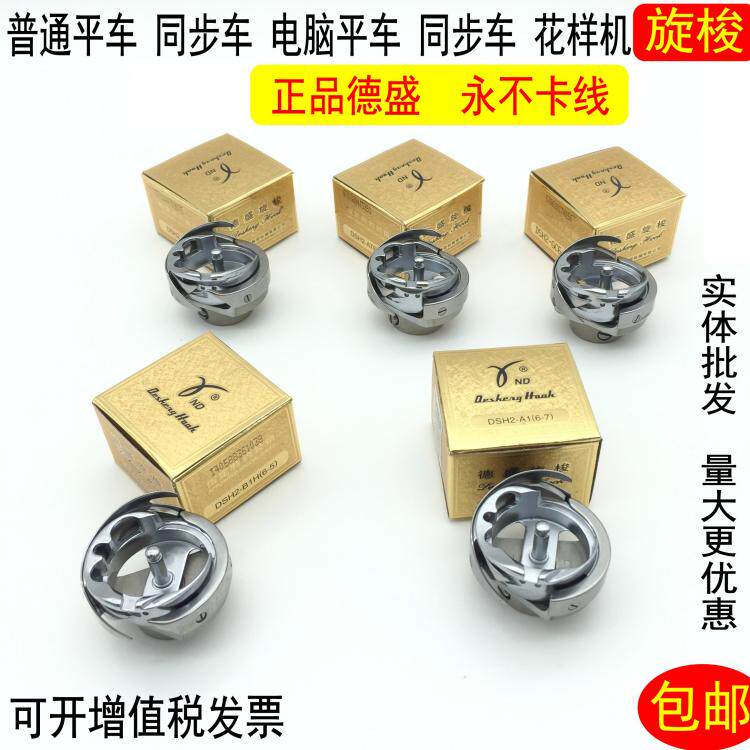 德盛旋梭平车电脑平车同步车花样机绗缝机梭床平缝机梭头自动剪线