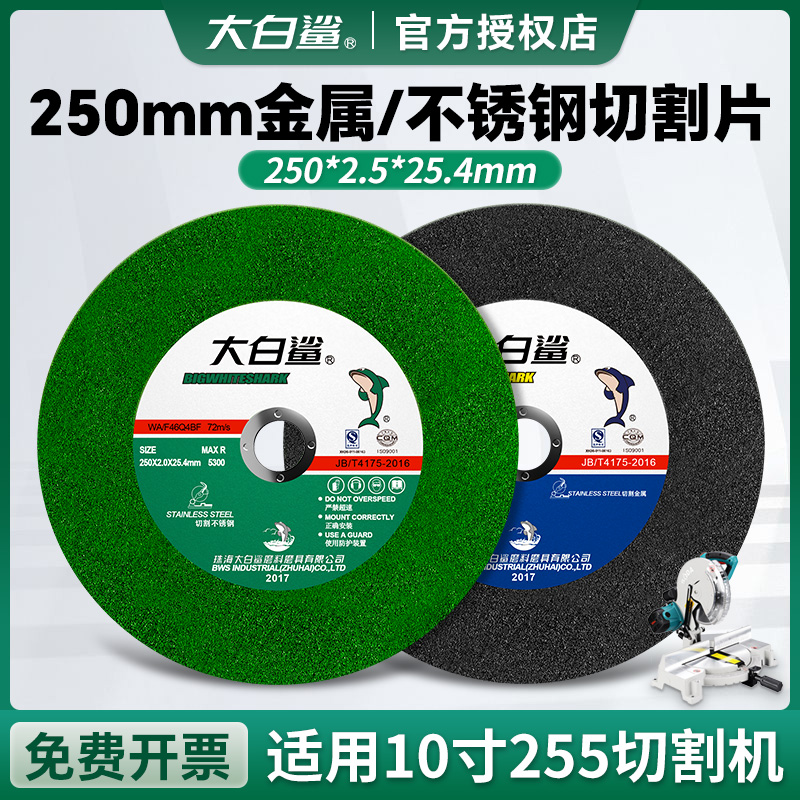 大白鲨切割片250*2.5不锈钢金属树脂砂轮片10寸切割机锯铝机锯片