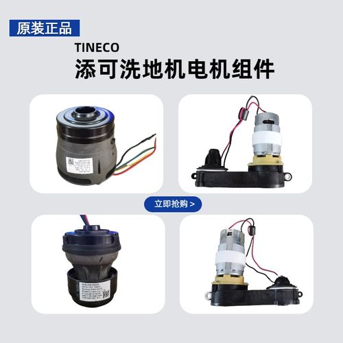 添可洗地机芙万1.0 2.0LED/LCD 3.0吸水电机风机一代二代滚刷电机