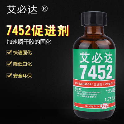 7452促进剂瞬间胶加速剂加快瞬干胶水固化50ml 艾必达