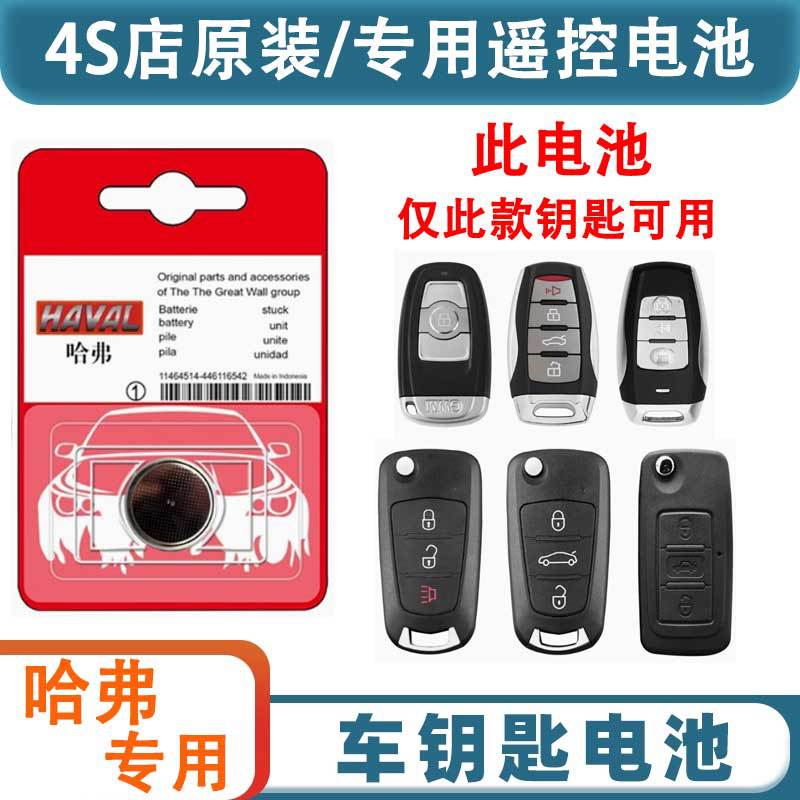 哈弗汽车钥匙电池通用款