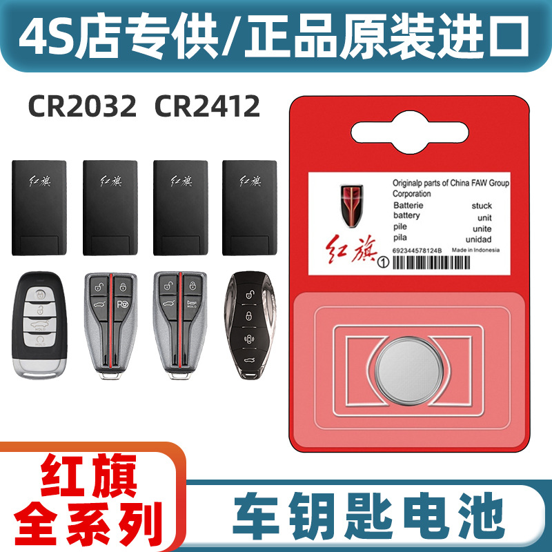 红旗汽车遥控钥匙专用电池