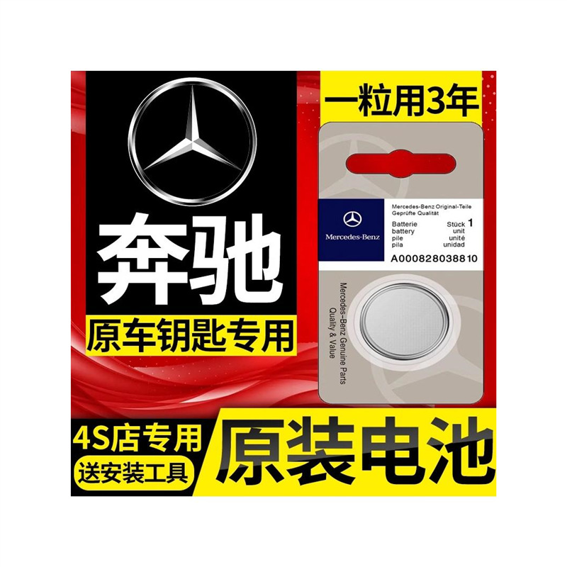 奔驰车钥匙电池适用多车型