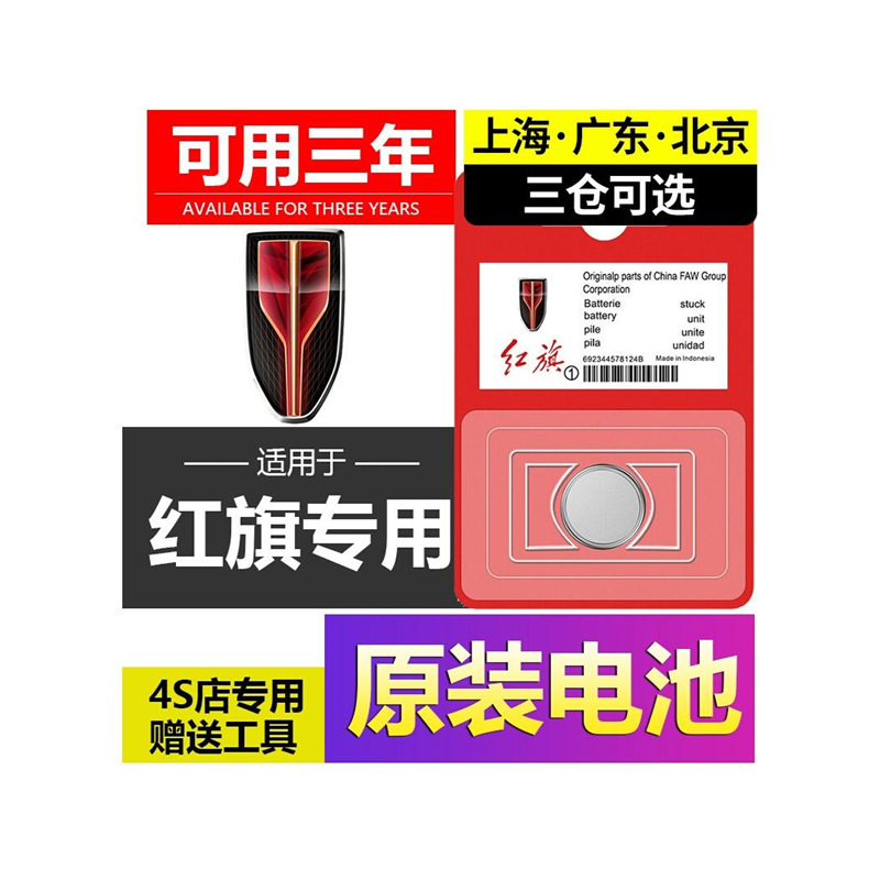 红旗H5HS5H9钥匙电池22