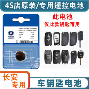 长安CS75/55二代逸动PLUS/CS35汽车钥匙电池univ遥控器unit欧尚X5