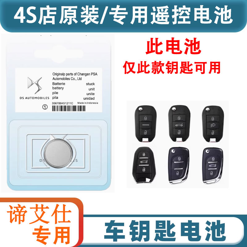 长安谛艾仕车钥匙电池3v