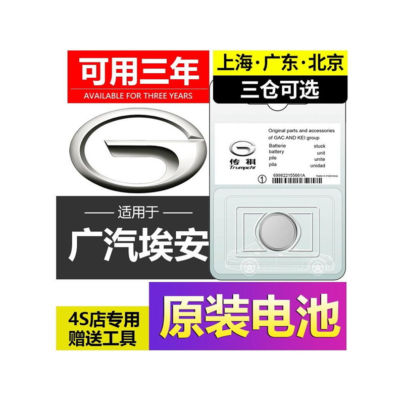 广汽埃安AIONS钥匙电池
