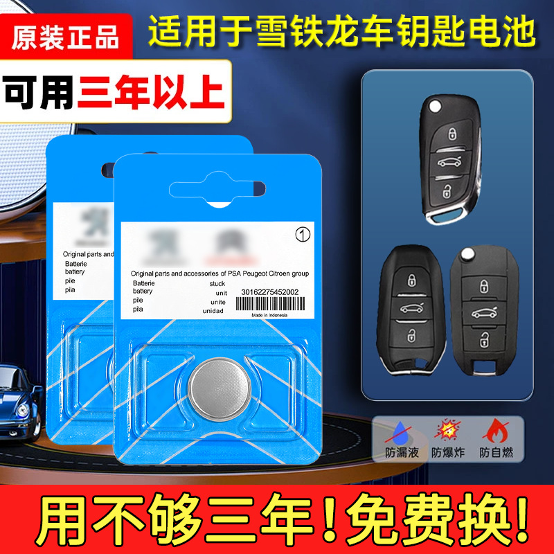 东风雪铁龙车钥匙电池