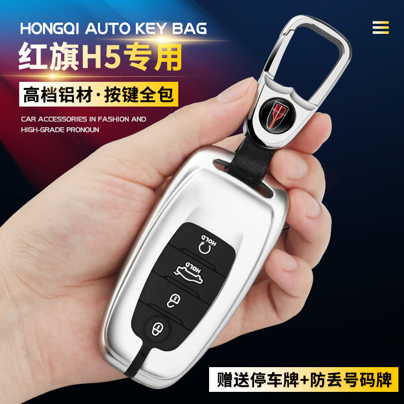 红旗H5H9钥匙套金属壳