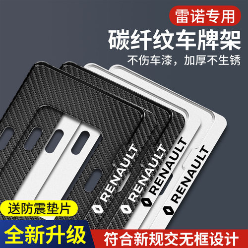 适用于雷诺车牌边框新科雷傲科雷嘉车牌框诺科雷缤新交规车车牌架