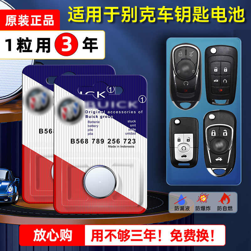 别克君越钥匙电池CR2032