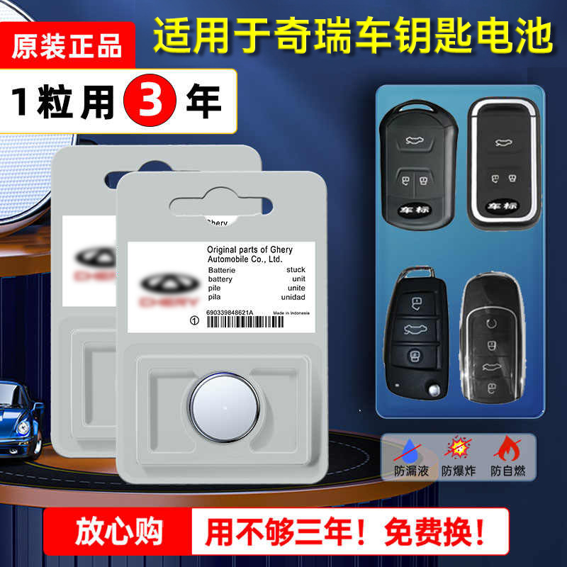 奇瑞汽车钥匙电池CR2032原