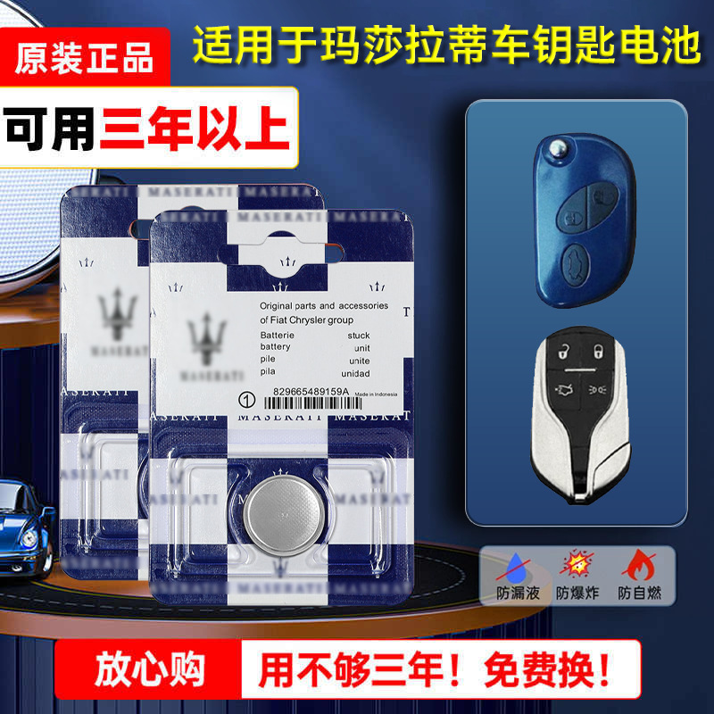 玛莎拉蒂钥匙电池智能遥控