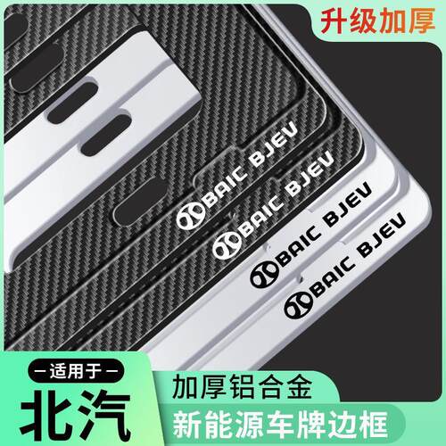 北汽新能源牌照边框EC3 EU EC EC5 EV ES210车牌保护框汽车牌照托