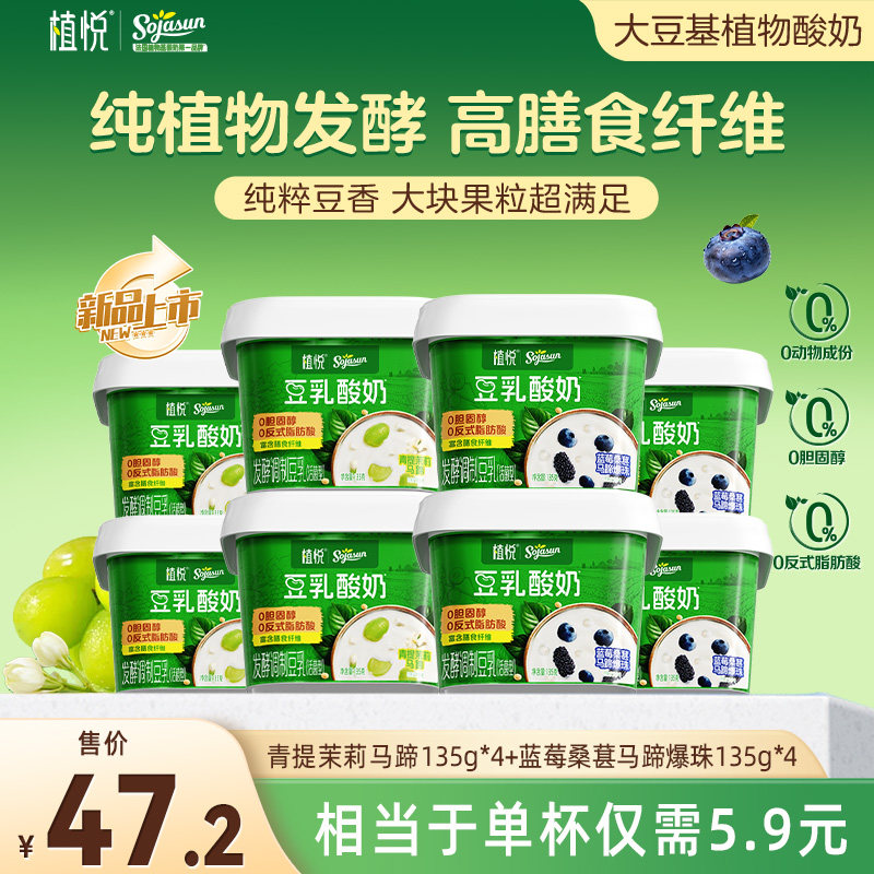 【新品尝鲜】植悦豆乳酸奶135g蓝莓桑葚*4+青提茉莉*4