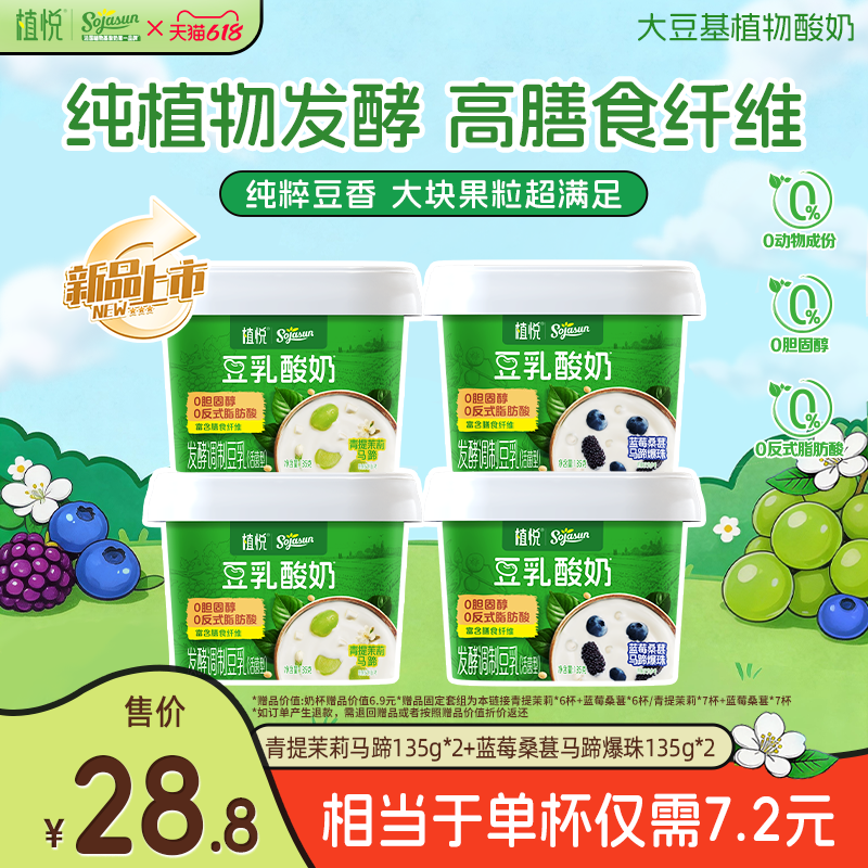 【新品尝鲜】植悦豆乳酸奶135g蓝莓桑葚*2+青提茉莉*2 多规格装