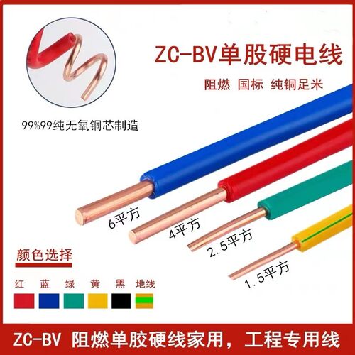 bv硬电线国标4平方2.5铜芯线家装家用1.5/6/10铜线四bV六单芯线缆