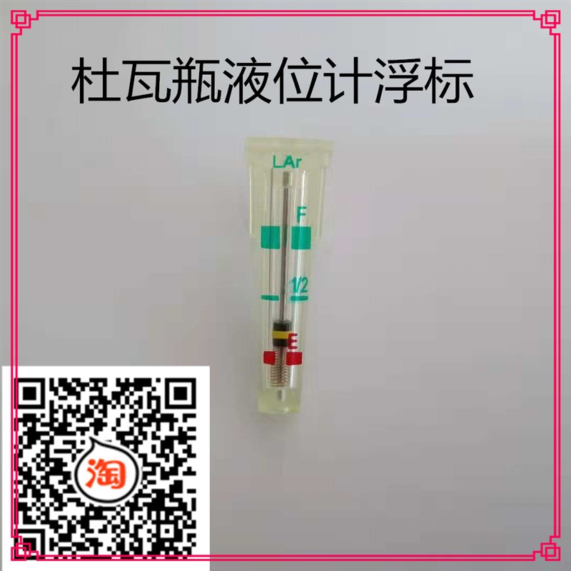 杜瓦瓶配件液位计浮标保护罩 液氩灌截止阀 液氧气瓶液位显示器