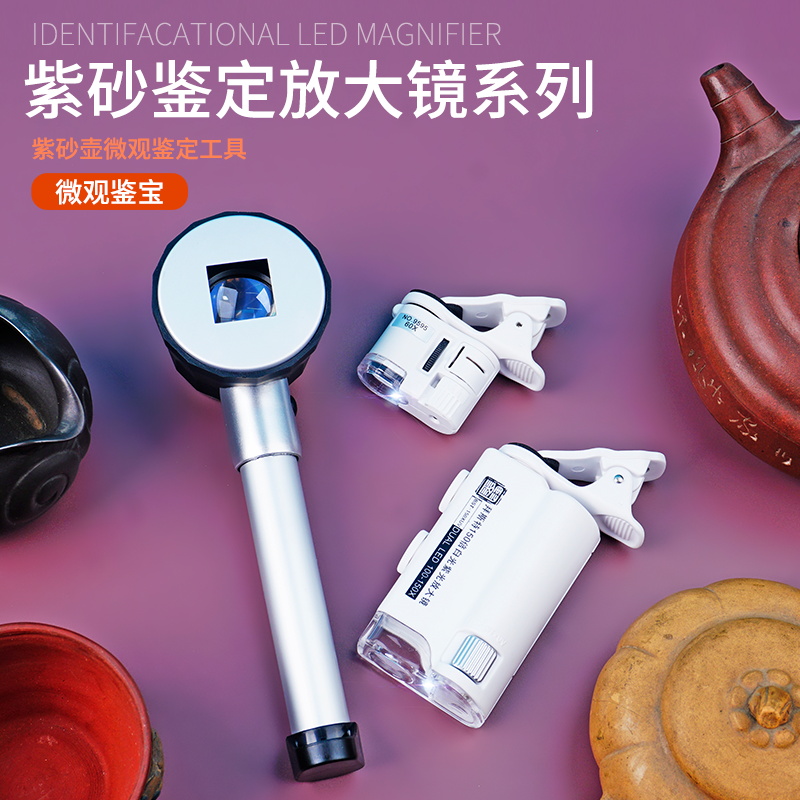 手持60倍高清紫砂茶壶鉴定放大镜带灯便携带刻度45倍看泥料150倍
