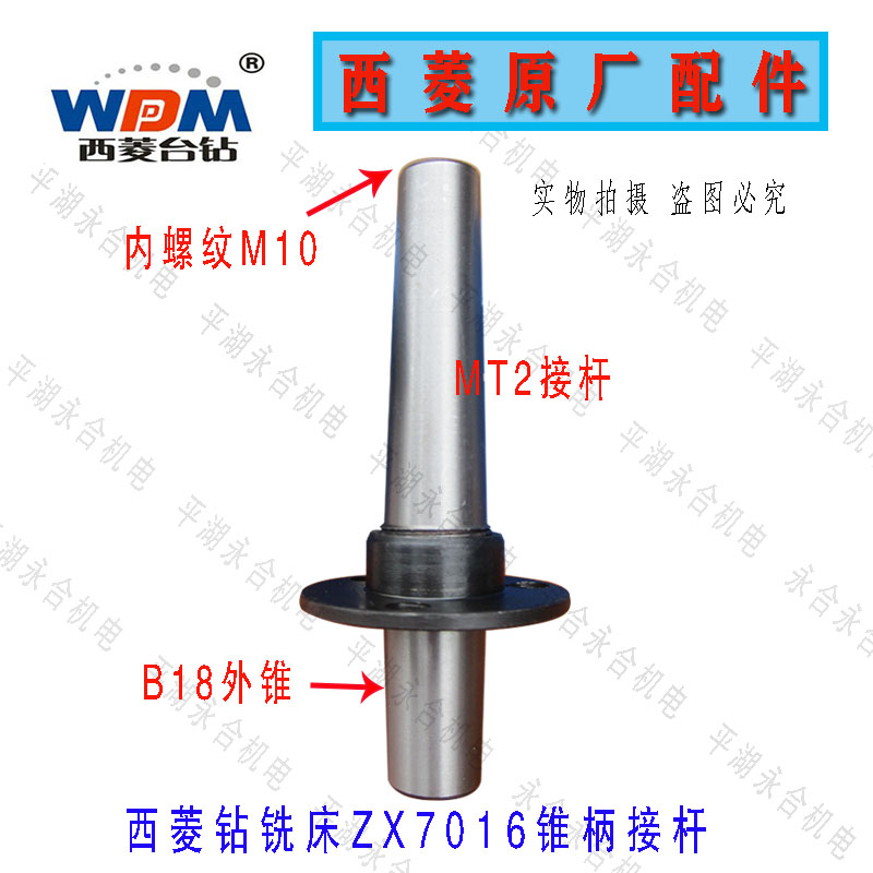 西菱钻铣床专用接杆ZX7016/ZX705/ZX7032/ZX7045钻铣床接杆配件
