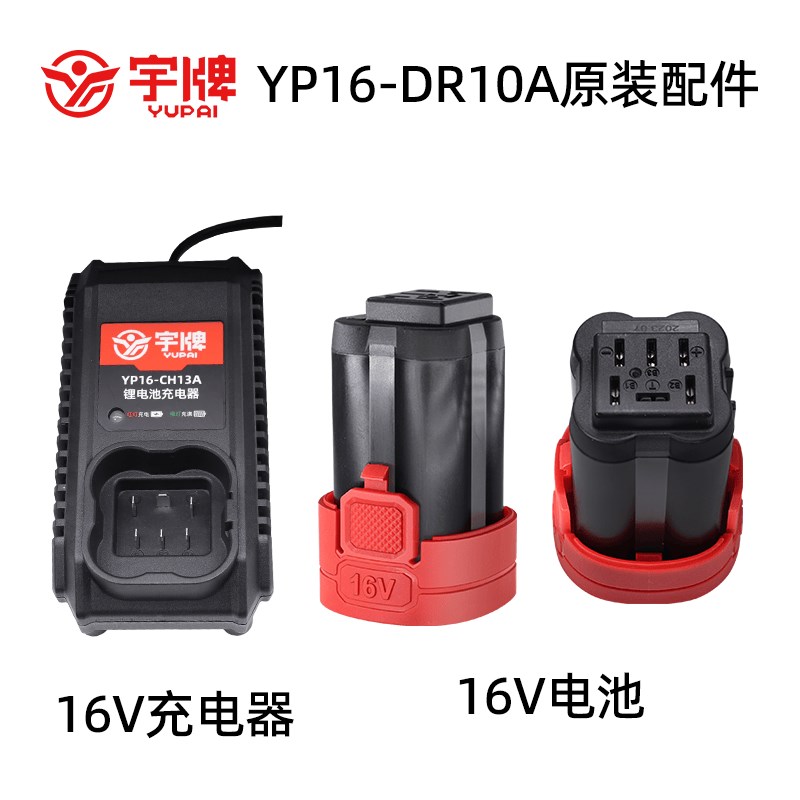 宇牌YP16-DR10A无刷冲击钻裸机身32WH电池YP16-CH13充电器