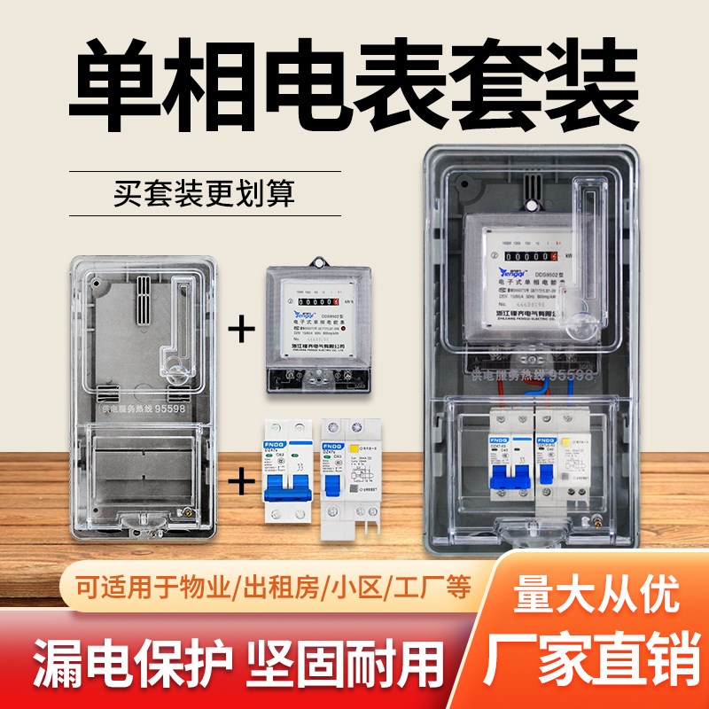 单相家用220V电表接线成套出租房智能电表充电桩计费电度表配电箱
