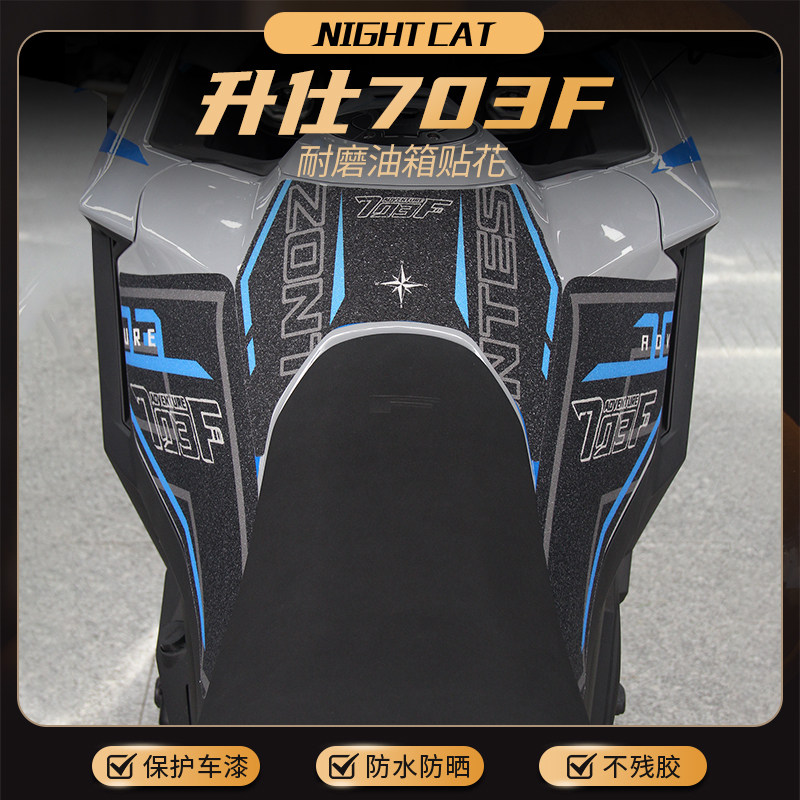 适用升仕703F油箱贴鱼骨防滑贴油箱改装保护贴纸贴花版画贴膜配件,摩托车/装备/配件,贴纸/贴膜,淘宝优惠券,粉丝福利购,淘宝优惠卷